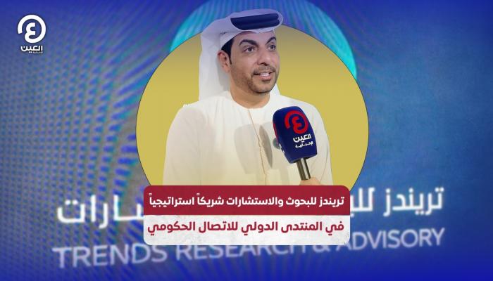 تريندز للبحوث والاستشارات شريكا في المنتدى الدولي للاتصال الحكومي