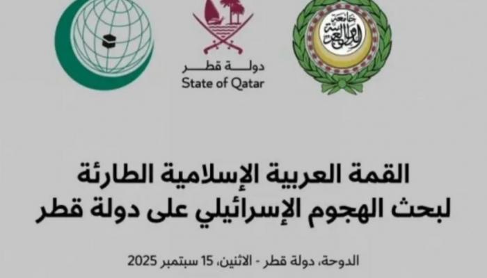 شعار قمة الدوحة