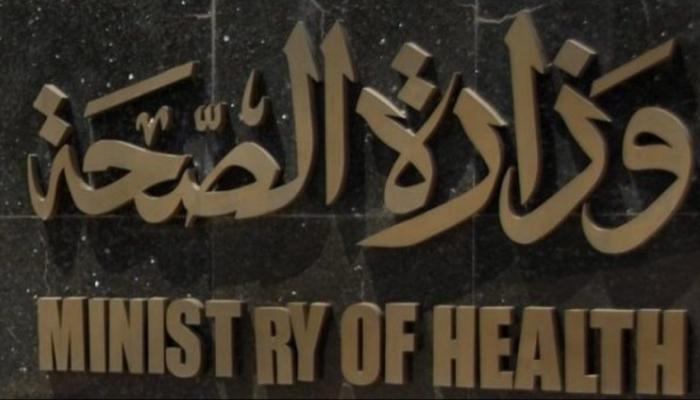 وزارة الصحة المصرية