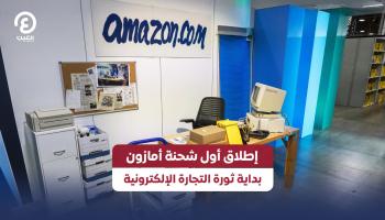إطلاق أول شحنة أمازون بداية ثورة التجارة الإلكترونية