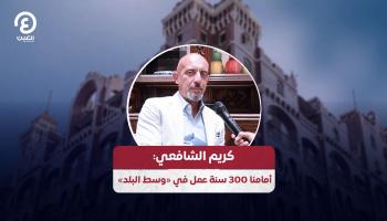 كريم الشافعي: أمامنا 300 سنة عمل في «وسط البلد»