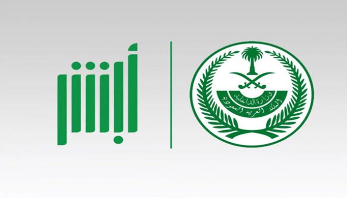 منصة أبشر السعودية