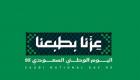 السعودية في يومها الوطني 95... «مملكة العز» تحتفي بعقود من الإنجازات