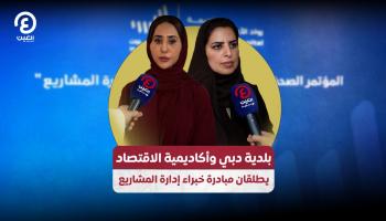 بلدية دبي وأكاديمية الاقتصاد يطلقان مبادرة خبراء إدارة المشاريع