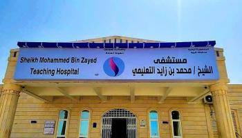 مستشفى الشيخ محمد بن زايد التعليمي باليمن