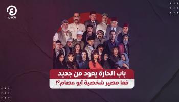 «باب الحارة» يعود من جديد.. فما مصير شخصية أبو عصام؟