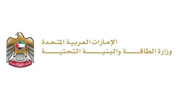 وزارة الطاقة والبنية التحتية في دولة الإمارات