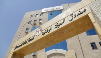 صندوق المعونة الوطنية في الأردن
