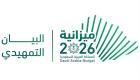 ميزانية السعودية 2026.. نفقات 1.313 تريليون ريال و4.6% نموا متوقعا