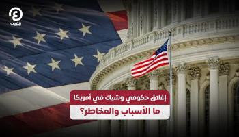إغلاق حكومي وشيك في أمريكا.. ما الأسباب والمخاطر؟