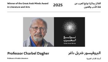 شربل داغر الفائز بجائزة نوابغ العرب في الأدب والفنون لعام 2025