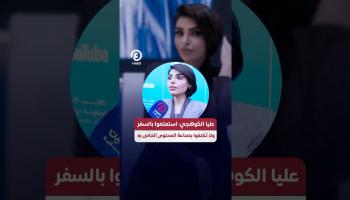 عليا الكوهجي