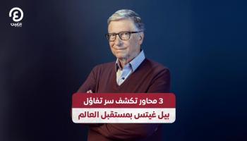 3 محاور تكشف سر تفاؤل بيل غيتس بمستقبل العالم