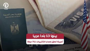 الولايات المتحدة تحظر التأشيرات