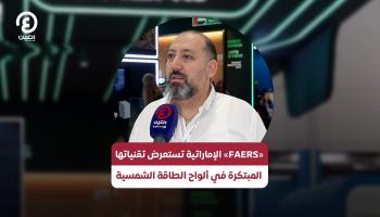 «FAERS» الإماراتية تستعرض تقنياتها المبتكرة في ألواح الطاقة الشمسية