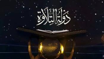 تفاصيل برنامج دولة التلاوة