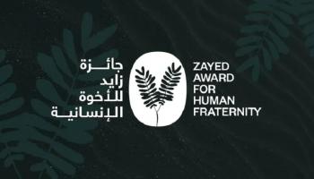 شعار جائزة زايد للأخوة الإنسانية