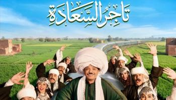 الملصق الدعائي لمسرحية "تاجر السعادة"