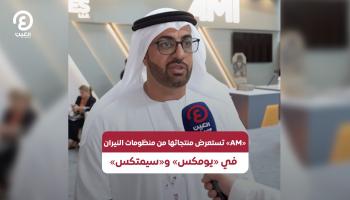 أحمد المزروعي، الرئيس التنفيذي لشركة “AM" للصناعات 