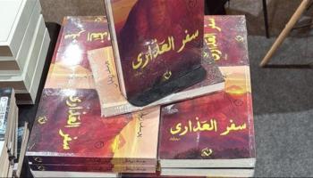 رواية يوسف زيدان «سفر العذارى»