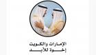 الإمارات تحتفي بعلاقاتها الأخوية مع الكويت.. فعاليات ثقافية ملهمة