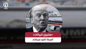 «مشروع البيانات».. أمريكا تغزو غرينلاند