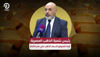 رئيس شعبة الذهب المصرية