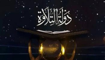 برنامج "دولة التلاوة"