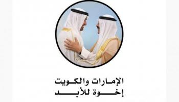 الإمارات والكويت إخوة للأبد
