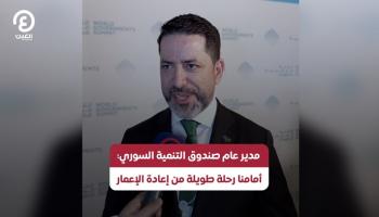 مدير عام صندوق التنمية السوري: أمامنا رحلة طويلة من إعادة الإعمار