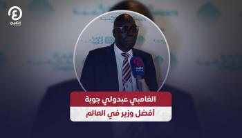 الغامبي عبدولي جوبة أفضل وزير في العالم