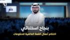 دبي تختتم القمة العالمية للحكومات 2026 برؤى استشرافية عابرة للحدود