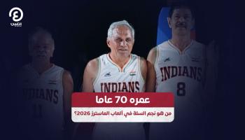 لويس جورج قائد فريق الهند للسلة بألعاب الماسترز