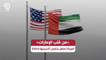 «من قلب الإمارات».. أمريكا تحتفل بذكرى تأسيسها الـ250