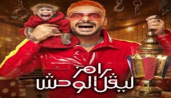 برنامج رامز جلال في رمضان 2026