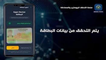 تطبيق منصة التحقق البايومتري MOIEG-PASS