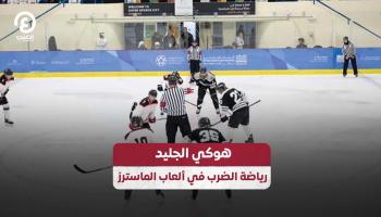 هوكي الجليد في ألعاب الماسترز