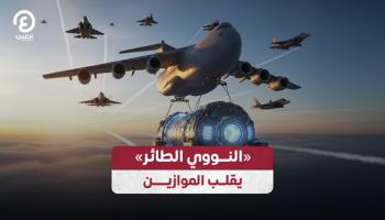 أول مفاعل نووي ينقل جوا