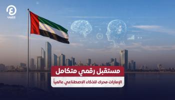 الإمارات محرك للذكاء الاصطناعي عالمياً