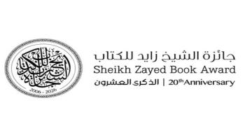 جائزة الشيخ زايد للكتاب 2025–2026