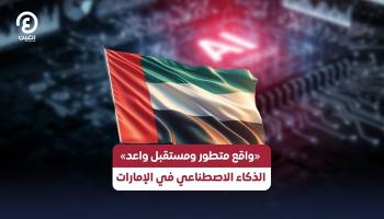 «واقع متطور ومستقبل واعد».. الذكاء الاصطناعي في الإمارات