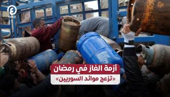 أزمة غاز تضرب بعض المحافظات السورية 