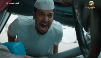 مسلسل "شباب البومب 14"