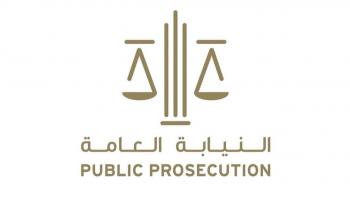 النيابة العامة الإماراتية