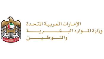 شعار وزارة الموارد البشرية والتوطين في دولة الإمارات