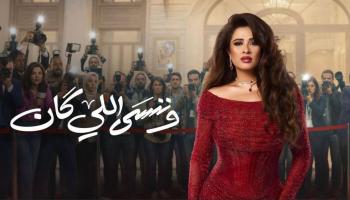 مسلسل "وننسى اللي كان" 