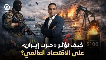 حرب إيران تهز الاقتصاد العالمي