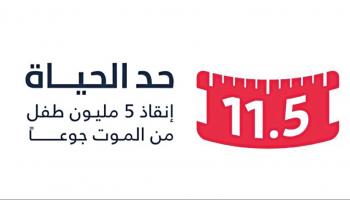 حملة "حد الحياة"