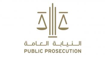 النيابة العامة في الإمارات