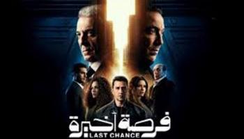 مسلسل "فرصة أخيرة"